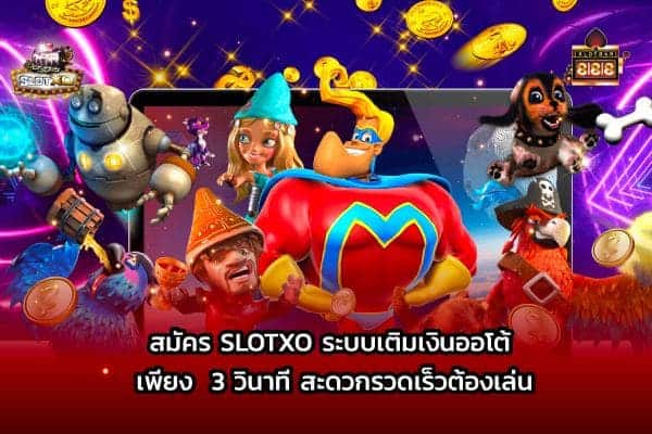 สมัคร SLOTXO ได้เงินจริง เล่นเลย