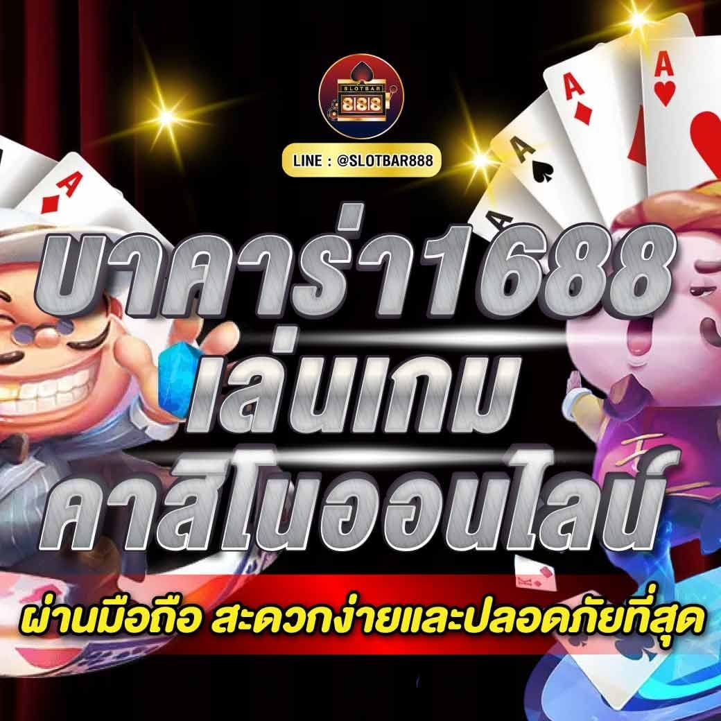 บาคาร่า1688 เล่นเกมทันที
