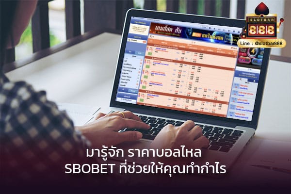 ราคาบอล sbobet