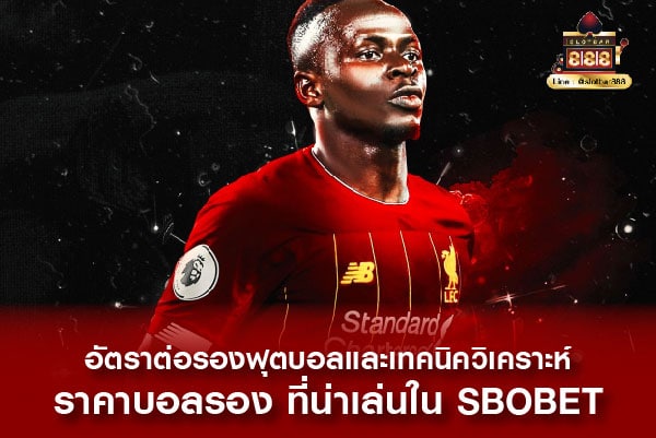 ราคาบอล sbobet