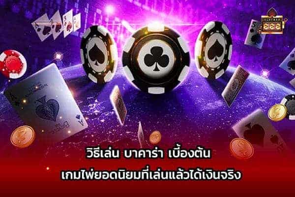 Sa gaming บาคาร่า