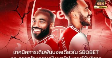 บอลเดี่ยวใน SBOBET