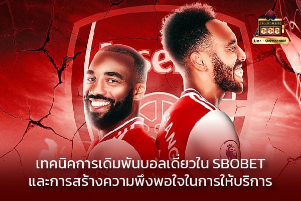บอลเดี่ยวใน SBOBET