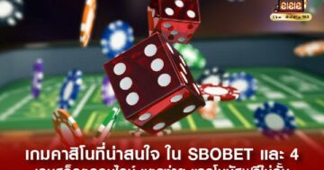 เกมคาสิโน sbobet
