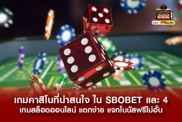 เกมคาสิโน sbobet