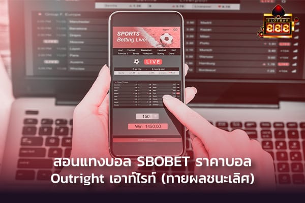 sbobet ราคา Outright เอาท์ไรท์