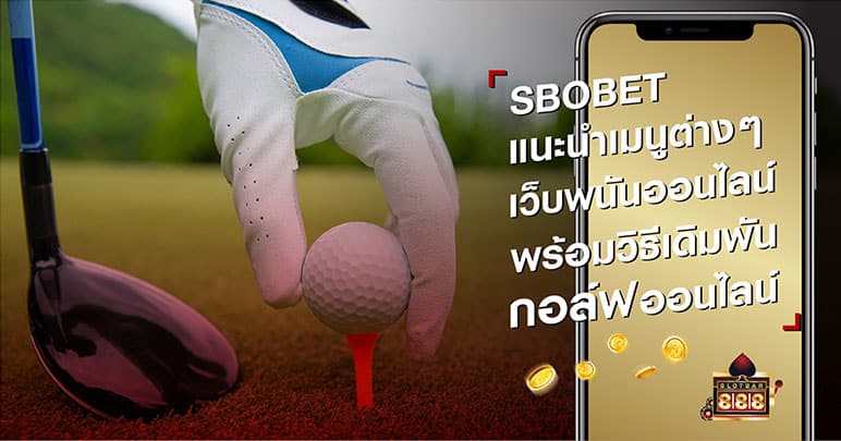 เว็บพนันออนไลน์ SBOBET