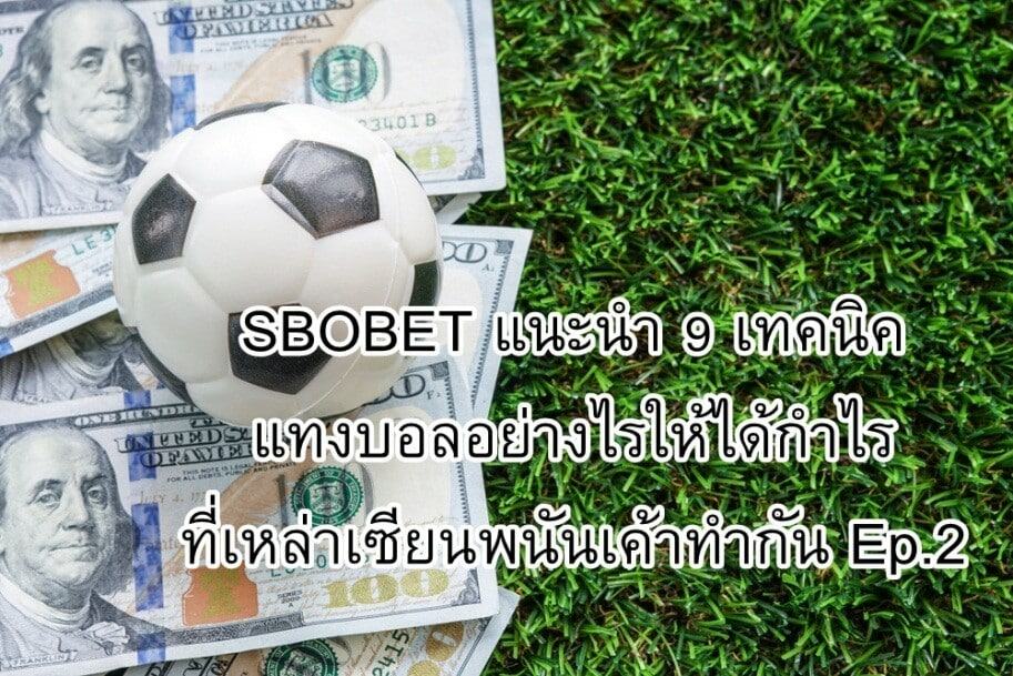 เทคนิค sbobet ep 3