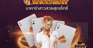 sexygaming บาคาร่าออนไลน์สุดเซ็กซี่
