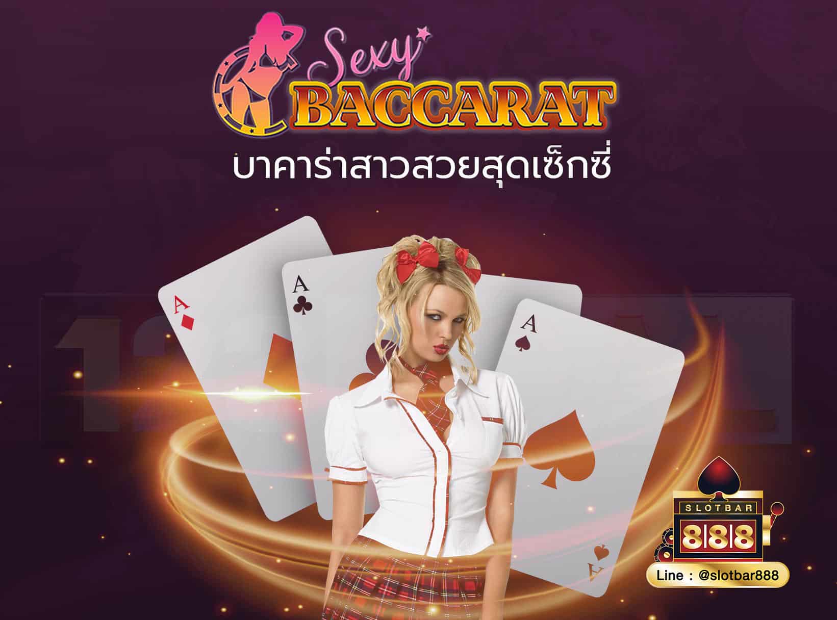 sexygaming บาคาร่าออนไลน์สุดเซ็กซี่