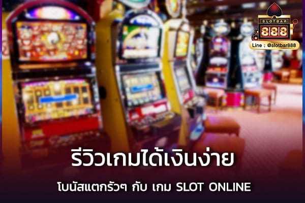 slot-online-เกม-แตกจ่ายจริง-cover