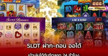 slot ฝาก-ถอน ออโต้ เข้าเล่นได้ทันทีตลอด 24 ชั่วโมง
