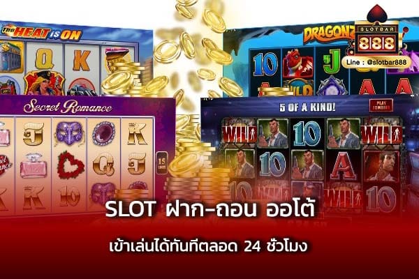 slot ฝาก-ถอน ออโต้ เข้าเล่นได้ทันทีตลอด 24 ชั่วโมง