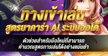ทางเข้าเล่น สูตรบาคาร่า 01