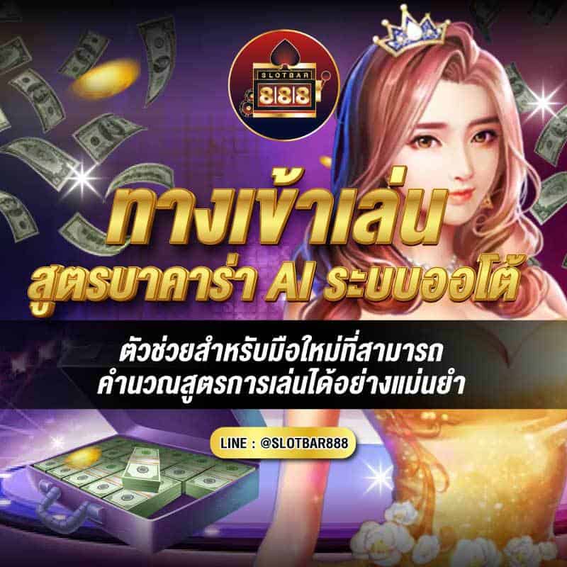ทางเข้าเล่น สูตรบาคาร่า 01