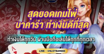 บาคาร่า ทำเงินดีที่สุด 01