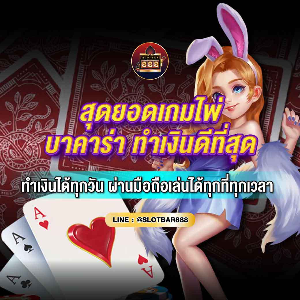 บาคาร่า ทำเงินดีที่สุด 01