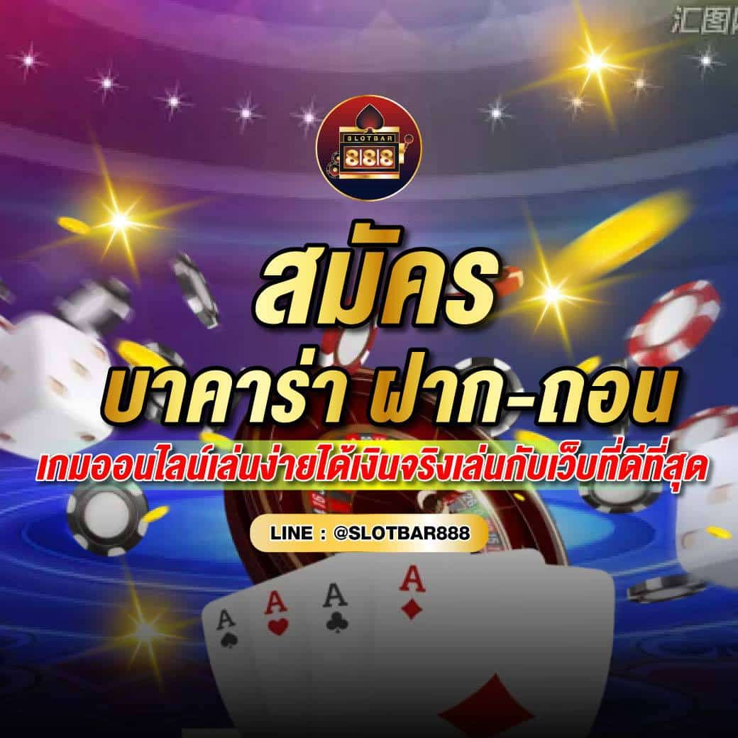 บาคาร่า ฝาก-ถอน 01