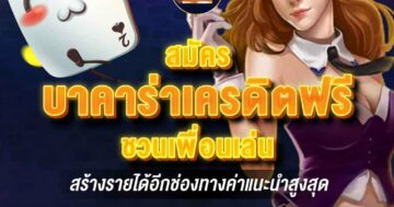บาคาร่าเครดิตฟรี ชวนเพื่อนเล่น 01