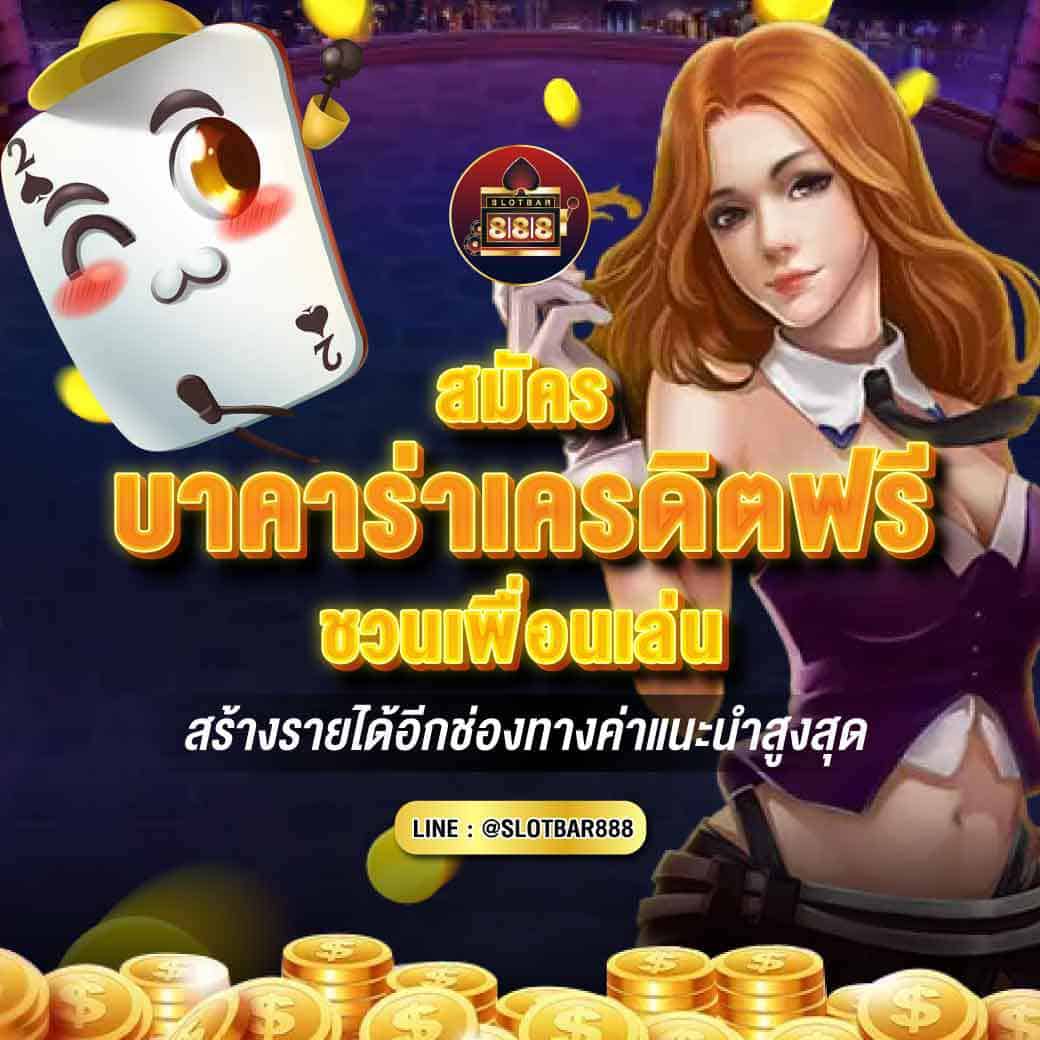 บาคาร่าเครดิตฟรี ชวนเพื่อนเล่น 01