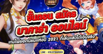 ขั้นตอน สมัคร บาคาร่า 01