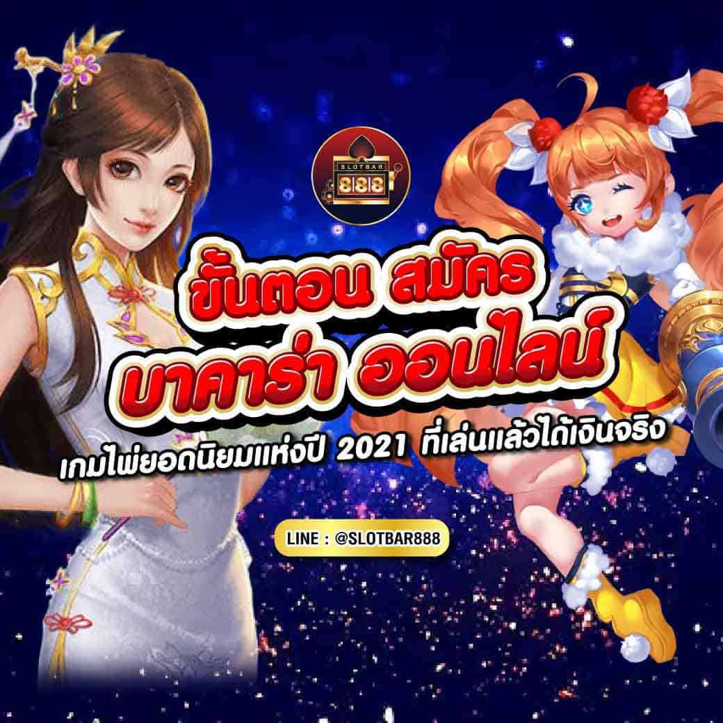 ขั้นตอน สมัคร บาคาร่า 01