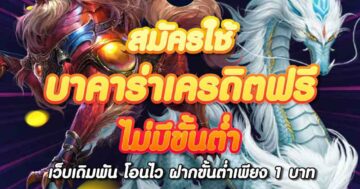 สมัครใช้ บาคาร่าเครดิตฟรี 01