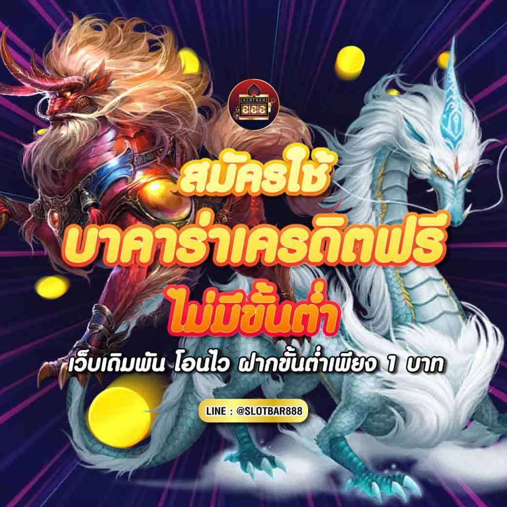 สมัครใช้ บาคาร่าเครดิตฟรี 01