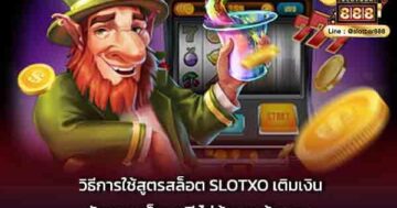 วิธีการใช้สูตรสล็อต SLOTXO ปก