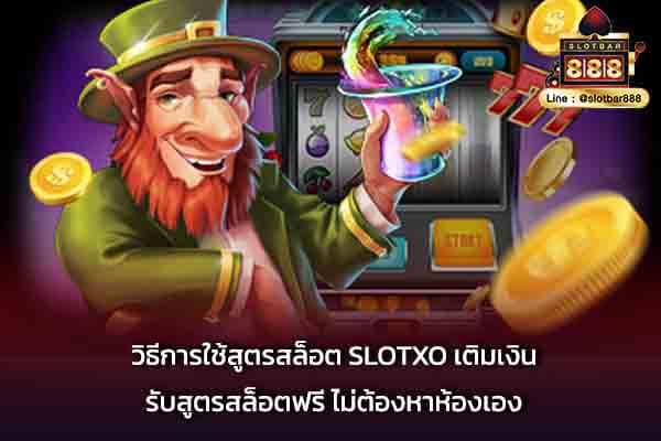 วิธีการใช้สูตรสล็อต SLOTXO ปก