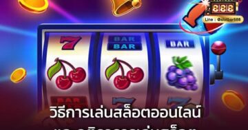 วิธีเล่นสล็อตออนไลน์-เทคนิคเล่นสล็อต-สูตรสล็อต