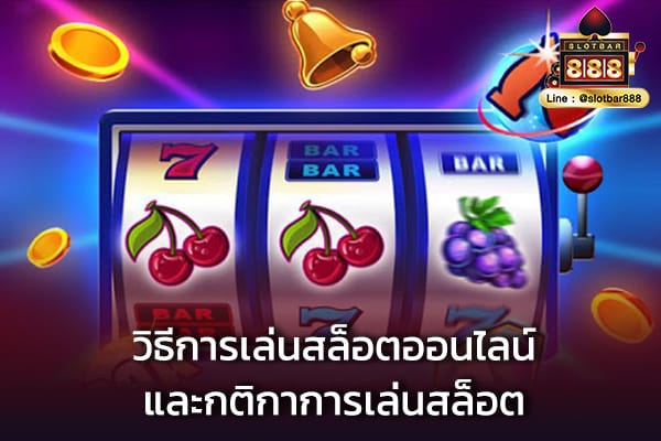 วิธีเล่นสล็อตออนไลน์-เทคนิคเล่นสล็อต-สูตรสล็อต