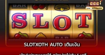 slotxoth AUTO เติมเงิน เข้าเล่นผ่านระบบออโต้ สมัครง่ายไม่เกิน 5 นาที