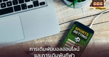 เดิมพันออนไลน์ sbobet