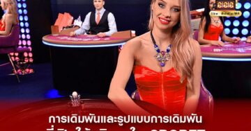 รูปแบบการเดิมพัน SBOBET