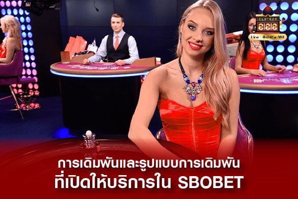 รูปแบบการเดิมพัน SBOBET