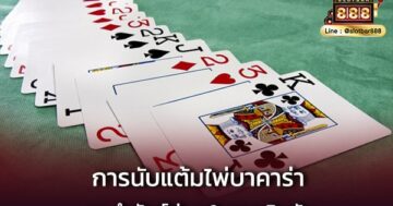 วิธีนับแต้ม ไพ่บาคาร่า