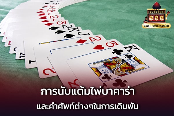 วิธีนับแต้ม ไพ่บาคาร่า