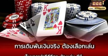 การเดิมพันเงินจริง ต้องเลือกเล่น เว็บบาคาร่าที่ดีที่สุด ต้องเล่น ที่นี่