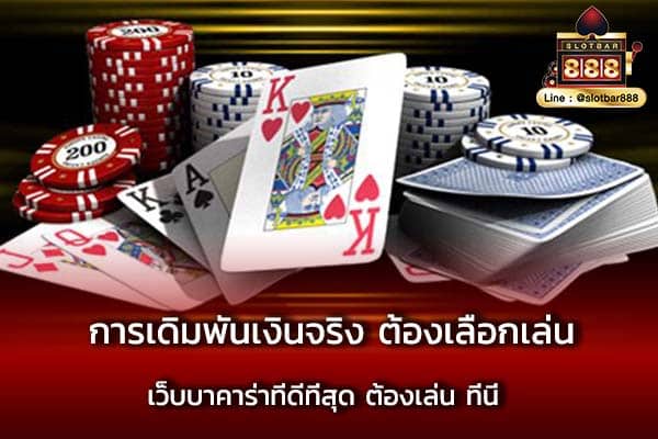 การเดิมพันเงินจริง ต้องเลือกเล่น เว็บบาคาร่าที่ดีที่สุด ต้องเล่น ที่นี่