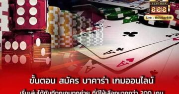 ขั้นตอน สมัคร บาคาร่า เกมออนไลน์ เริ่มเล่น