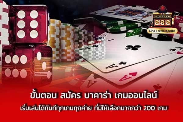 ขั้นตอน สมัคร บาคาร่า เกมออนไลน์ เริ่มเล่น