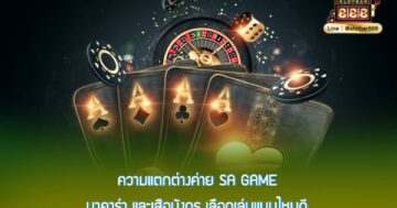 ความแตกต่างค่าย SA Game บาคาร่า และเสือมังกร เลือกเล่นแบบไหนดี