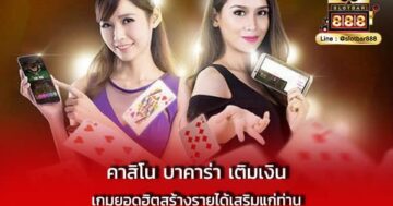 คาสิโน บาคาร่า เติมเงิน เกมยอดฮิต