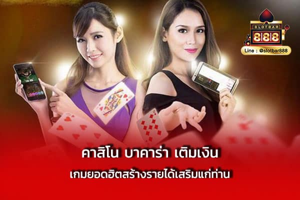 คาสิโน บาคาร่า เติมเงิน เกมยอดฮิต
