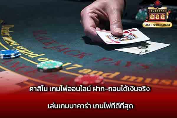 คาสิโน เกมไพ่ออนไลน์ ฝาก-ถอนได้เงินจริง เล่น (2)