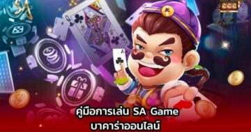 คู่มือการเล่นบาคาร่าออนไลน์