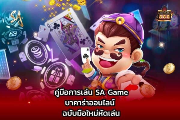 คู่มือการเล่นบาคาร่าออนไลน์