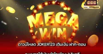 ดาวน์โหลด JOKER123 เติมเงิน ฝาก-ถอน