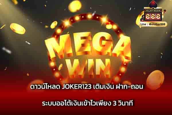 ดาวน์โหลด JOKER123 เติมเงิน ฝาก-ถอน